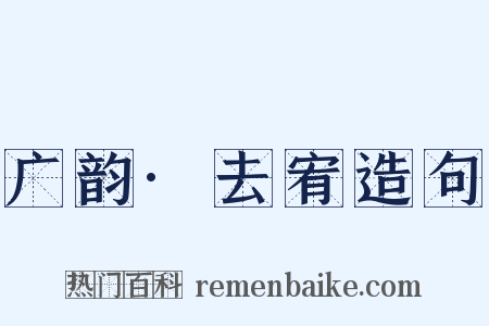 广韵·去宥造句是什么意思的图片